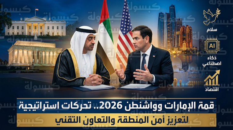 عبدالله بن زايد يؤكد من واشنطن أهمية تنفيذ خطة السلام في غزة ودعم جهود “مجلس السلام” الدولي