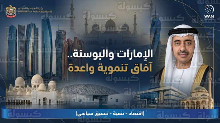 عبدالله بن زايد يبحث مع وزير خارجية البوسنة والهرسك سبل دفع التعاون الثنائي نحو آفاق جديدة من الشراكة التنموية