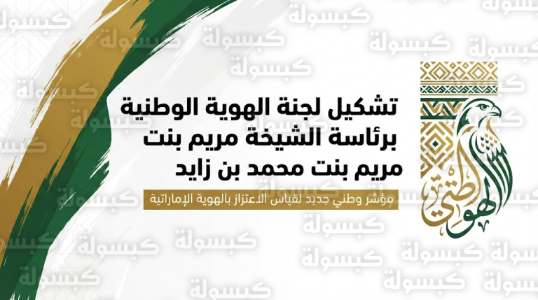 عبدالله بن زايد يصدر قراراً بتشكيل لجنة الهوية الوطنية لتطوير مؤشر قياس الاعتزاز بالهوية وتوحيد المبادرات الإستراتيجية