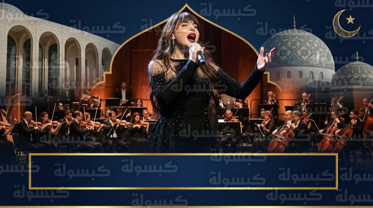 عبير نعمة تضيء ليالي تونس في الدورة السادسة من تظاهرة رمضان في المدينة 2026