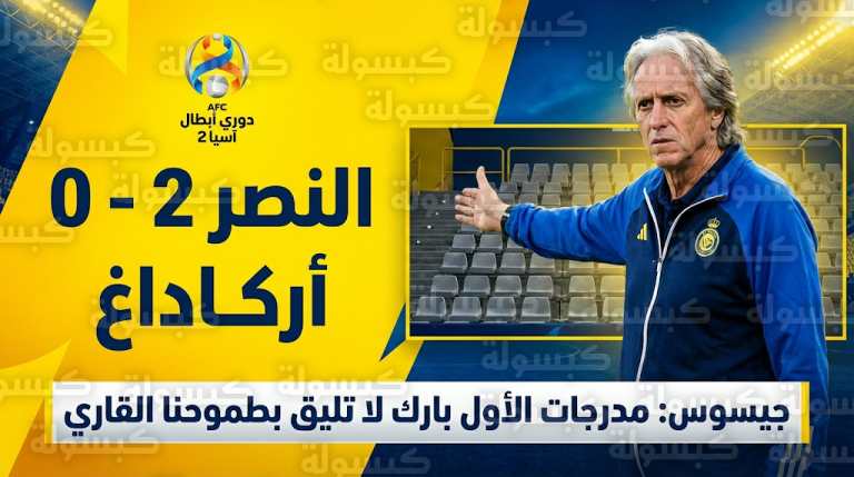 عتاب جيسوس لجماهير النصر بعد التأهل الآسيوي: جودة لاعبينا تستحق مدرجات ممتلئة