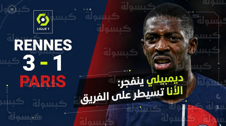 عثمان ديمبيلي يفتح النار على زملائه في باريس سان جيرمان عقب الهزيمة من رين ويحذر من خطر الفردية