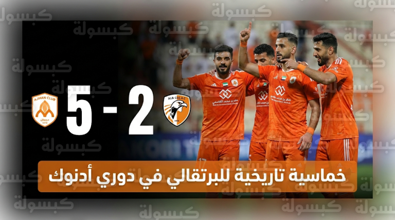 عجمان يكتسح خورفكان بخماسية تاريخية ويصعد للمركز السابع في دوري أدنوك للمحترفين