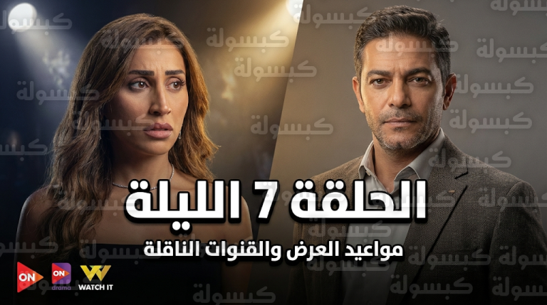 عدد حلقات مسلسل اتنين غيرنا ومواعيد العرض اليوم الثلاثاء 24-2-2026 عبر قنوات ON