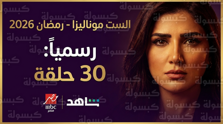 عدد حلقات مسلسل الست موناليزا في رمضان 2026 وحقيقة كونه 15 حلقة فقط