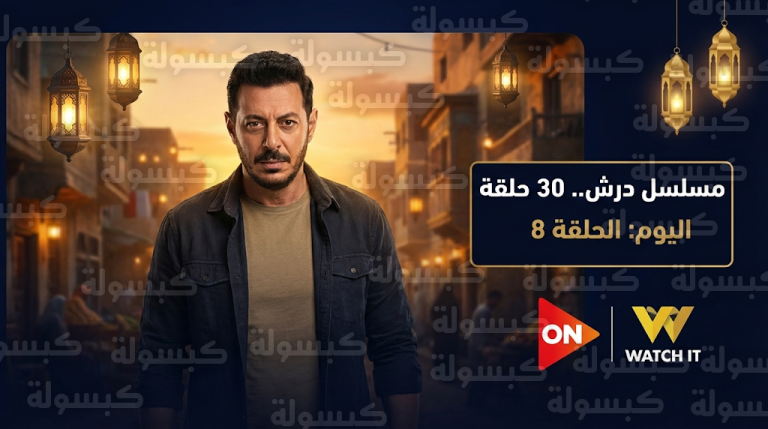عدد حلقات مسلسل درش للفنان مصطفى شعبان وموعد عرض الحلقة الثامنة اليوم عبر قنوات ON