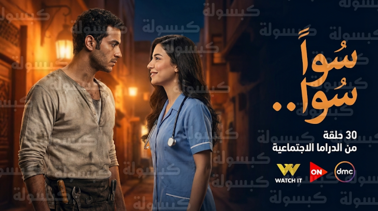 عدد حلقات مسلسل سوا سوا وتفاصيل قصة أحمد مالك وهدى المفتي في رمضان 2026