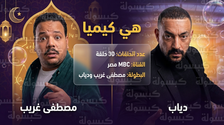 عدد حلقات مسلسل هي كيميا ومواعيد العرض والقنوات الناقلة في رمضان 2026