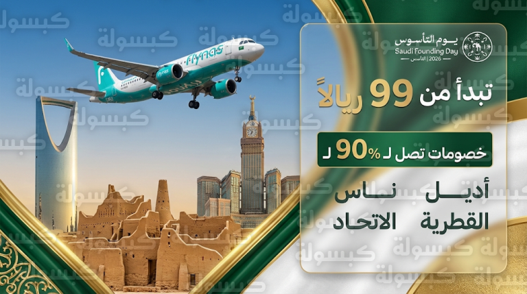 عروض طيران يوم التأسيس 2026: أسعار تبدأ من 99 ريالاً في طيران أديل وطيران ناس