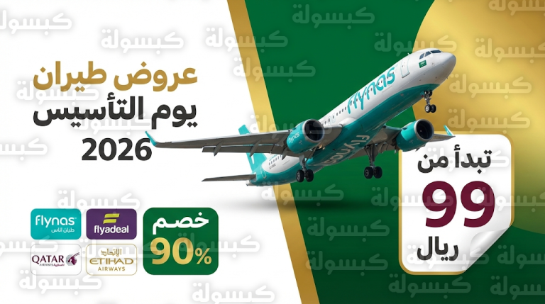 عروض طيران يوم التأسيس 2026 اليوم السبت 21-2-2026 بخصومات تصل لـ 90%