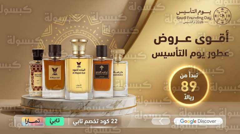 عروض عطور يوم التأسيس 2026: أسعار تبدأ من 89 ريالاً وتخفيضات كبرى في الماجد والقرشي ودرعة