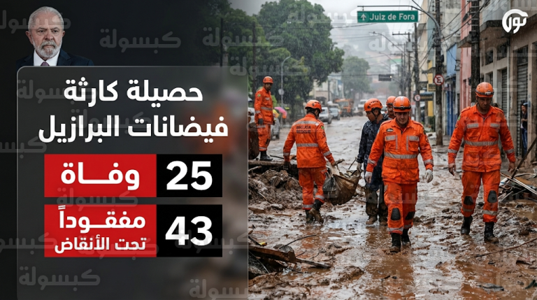 عشرات الضحايا والمفقودين في كارثة سيول وانهيارات أرضية عنيفة تضرب ولاية ميناس جيرايس بالبرازيل