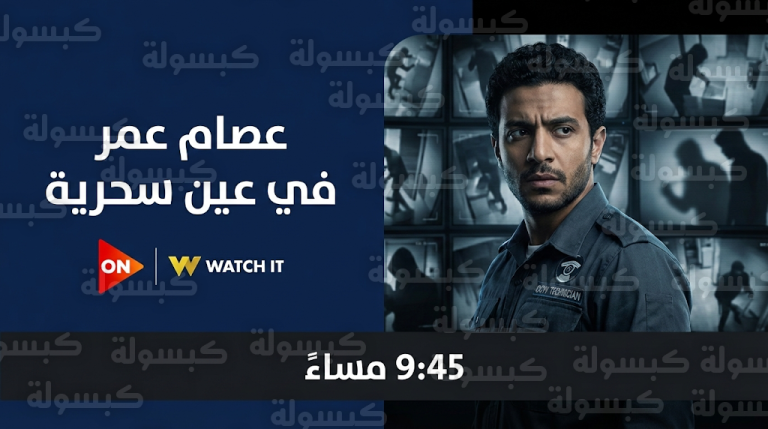 عصام عمر يتصدر محركات البحث بمسلسل عين سحرية في رمضان 2026 وقصة اضطراب الكليبتومانيا