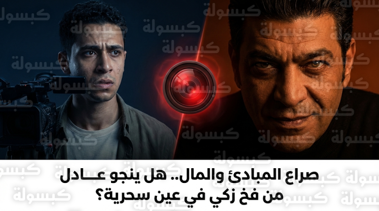 عصام عمر يرفض إغراءات باسم سمرة المالية في مسلسل عين سحرية ويتمسك بالمسار القانوني