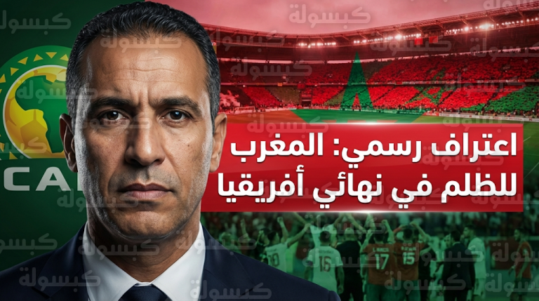 عضو اللجنة التنفيذية بالكاف يكشف تفاصيل الظلم الرياضي ضد أسود الأطلس في نهائي الكان أمام السنغال