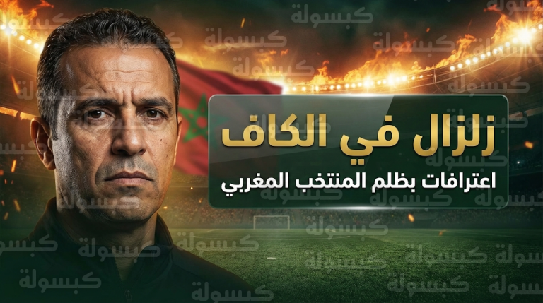 عضو المكتب التنفيذي للكاف يعترف بوقوع سرقة موصوفة ضد المنتخب المغربي في نهائي كأس أمم إفريقيا 2025