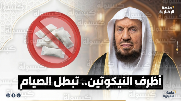 عضو هيئة كبار العلماء عبدالله المنيع يؤكد أن أظرف النيكوتين مفطرة وتبطل الصيام