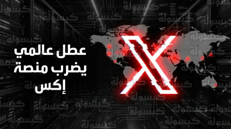 عطل فني عالمي يضرب منصة إكس ويؤدي لتوقف الخدمة في السعودية ودول العالم