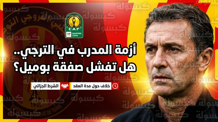 عقبات قانونية ومالية تجمد مفاوضات الترجي مع باتريس بوميل قبل صدام الأهلي المصري