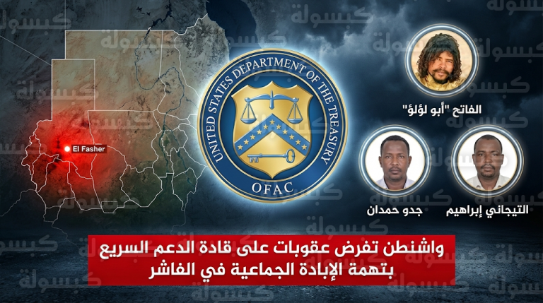 عقوبات أمريكية تطال القائد الملقب بأبو لؤلؤ وقيادات من الدعم السريع بتهمة ارتكاب إبادة جماعية في الفاشر