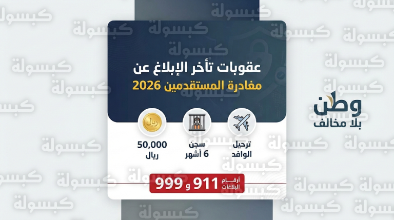 عقوبات تأخر الإبلاغ عن مغادرة المستقدمين 2026 تصل إلى 50 ألف ريال والسجن والترحيل