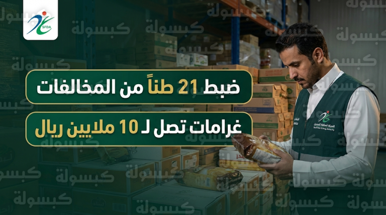 عقوبات تصل إلى 10 ملايين ريال ضد مخالفين بعد ضبط 21 طناً من السلع قبل شهر رمضان