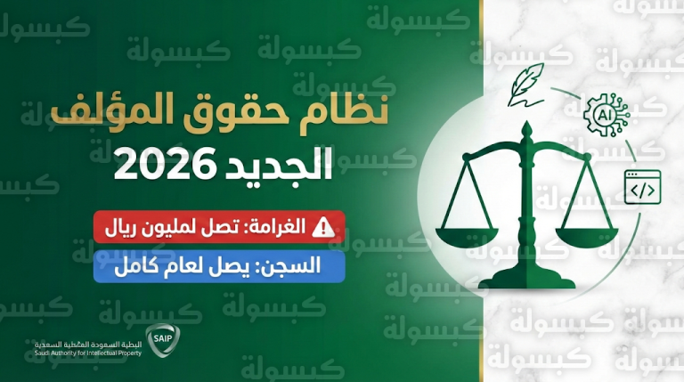 عقوبات تصل للسجن وغرامة مليون ريال في نظام حقوق المؤلف الجديد الذي نشرته الجريدة الرسمية اليوم