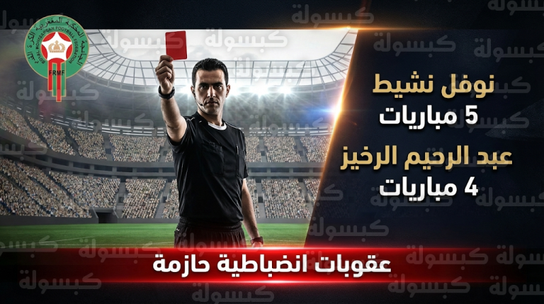 عقوبات رسمية تطال طاقم تحكيم مباراة الرجاء واتحاد طنجة بسبب أخطاء تقنية مؤثرة في الدوري المغربي