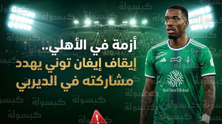 عقوبة انضباطية وشيكة تحرم الأهلي من خدمات إيفان توني في ديربي جدة بعد واقعة التنمر ضد مدافع ضمك