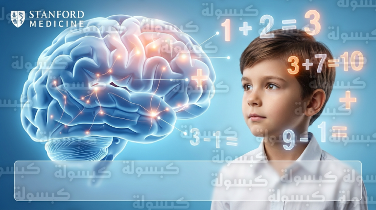 علماء يحددون المرحلة العمرية بين السابعة والتاسعة كفرصة ذهبية للتدخل المبكر وعلاج اضطراب عسر الحساب
