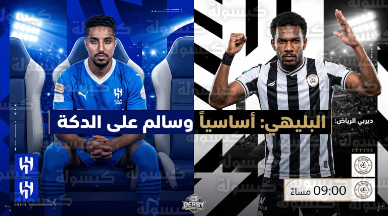 علي البليهي يقود دفاع الشباب ضد الهلال وسالم الدوسري ومالكوم على مقاعد البدلاء في ديربي الرياض