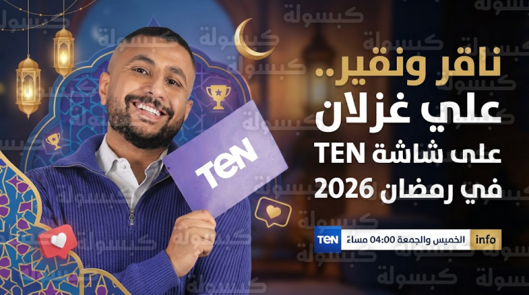 علي غزلان يقتحم الشاشة ببرنامج ناقر ونقير على قناة TEN في رمضان 2026 بتحديات ومبادرات خيرية
