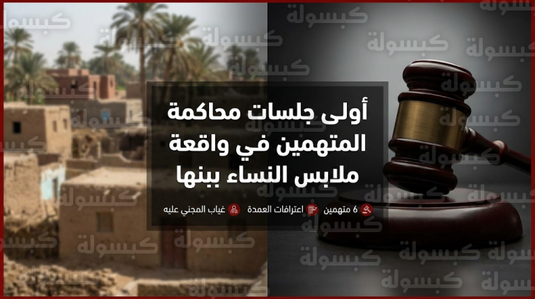 عمدة ميت عاصم يعترف بصفع المجني عليه أمام الجنايات في أولى جلسات قضية ملابس النساء ببنها