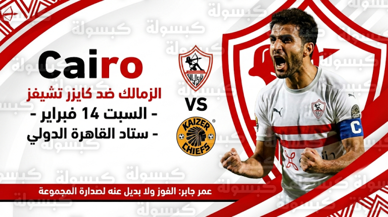 عمر جابر يؤكد جاهزية الزمالك لمواجهة كايزر تشيفز ويرفع شعار الفوز لانتزاع صدارة المجموعة الأفريقية
