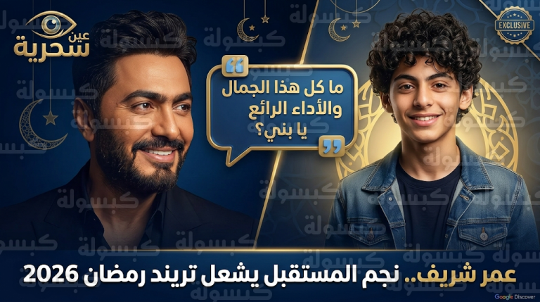 عمر شريف يتصدر قوائم البحث في مصر والسعودية بعد رسالة دعم قوية من تامر حسني عن دوره في مسلسل عين سحرية