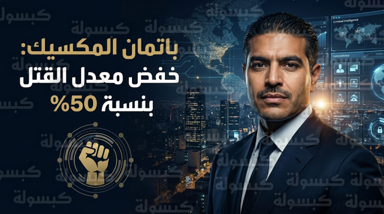 عمر غارسيا حرفوش يرسخ لقبه كباتمان المكسيك بعد تفكيك كارتل خاليسكو وخفض الجريمة للنصف