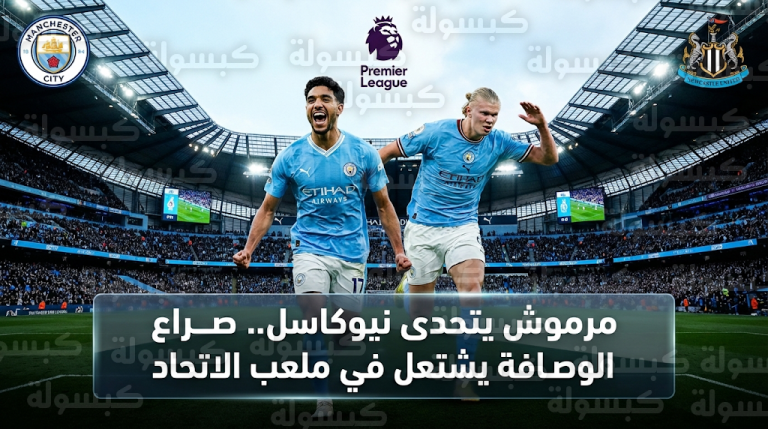 عمر مرموش “عقدة” نيوكاسل يقود مانشستر سيتي في مواجهة حاسمة بالجولة 27 من الدوري الإنجليزي