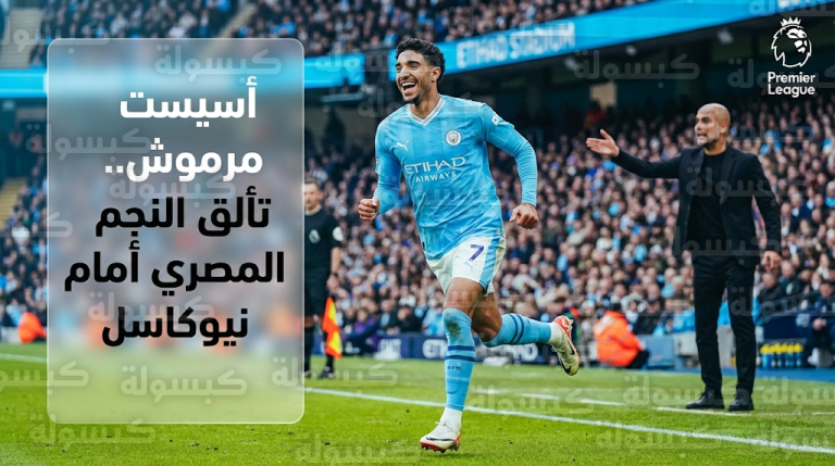 عمر مرموش يصنع هدفاً في مباراة مانشستر سيتي ونيوكاسل يونايتد بالدوري الإنجليزي