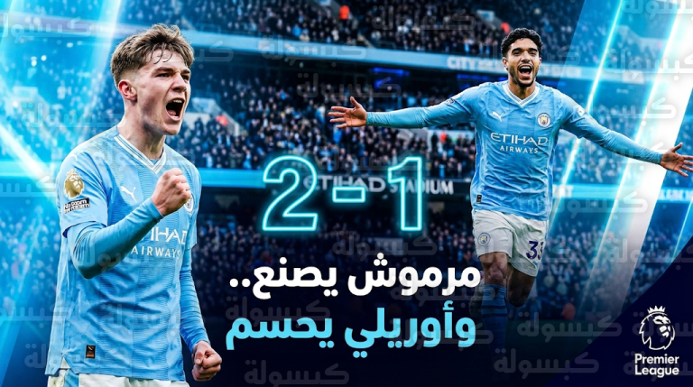 عمر مرموش يصنع ونيكو أوريلي يسجل في فوز مانشستر سيتي على فولهام بالجولة السابعة والعشرين من الدوري الإنجليزي