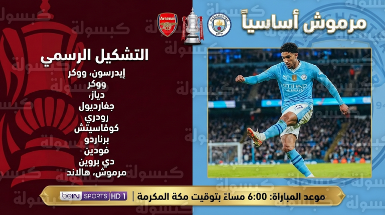 عمر مرموش يقود تشكيل مانشستر سيتي الأساسي أمام سالفورد في ليلة حسم مستقبل غوارديولا