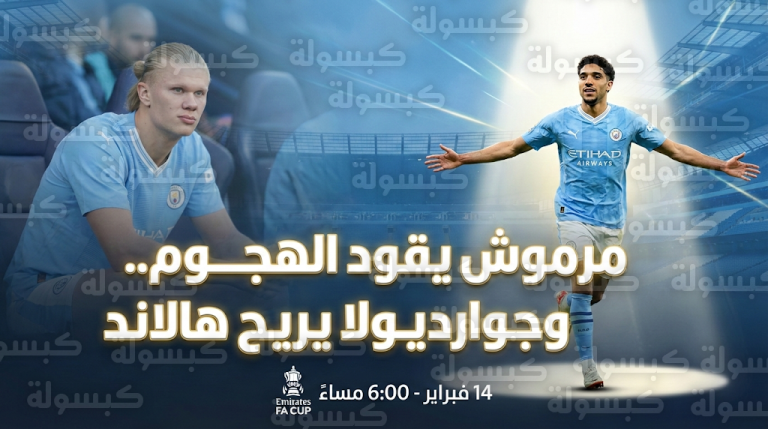 عمر مرموش يقود هجوم مانشستر سيتي أمام سالفورد سيتي في كأس الاتحاد الإنجليزي بعد قرار بيب جوارديولا بإراحة هالاند