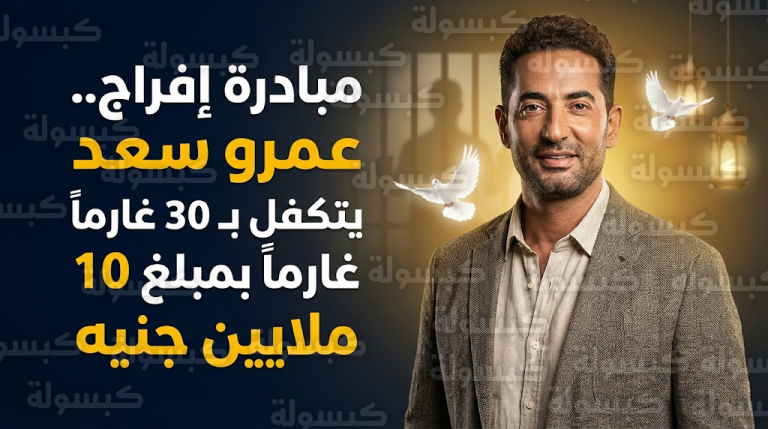 عمرو سعد يتبرع بـ 10 ملايين جنيه لفك كرب 30 غارماً وغارمة قبل حلول شهر رمضان