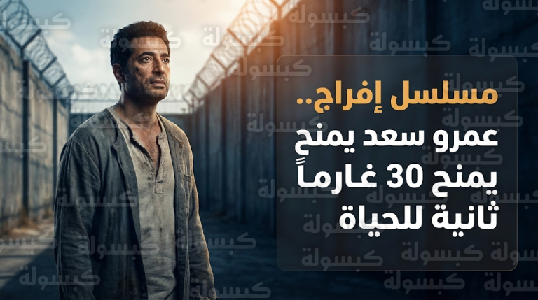 عمرو سعد يتعهد بسداد ديون 30 غارماً بالتزامن مع بداية عرض مسلسل إفراج في رمضان 2026