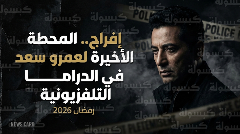 عمرو سعد يعلن اعتزال الدراما التلفزيونية بعد مسلسل إفراج في سباق رمضان 2026