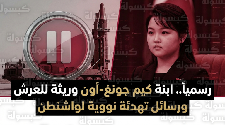 استخبارات سيول تؤكد تنصيب كيم جو-إيه وريثة رسمية لعرش كوريا الشمالية وبدء ممارستها لمهام سيادية