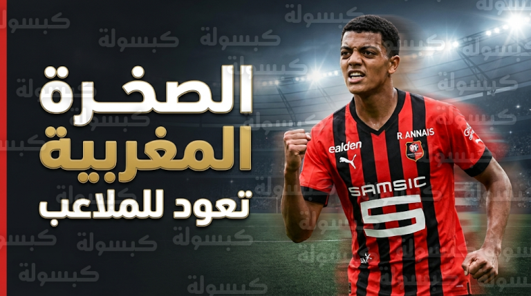 عودة آيت بودلال وترقب لظهور ياسر زابيري الأول مع ستاد رين في مواجهة أوكسير
