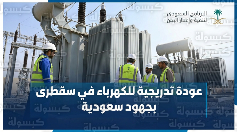 عودة التيار الكهربائي تدريجياً إلى أحياء سقطرى بعد تدخل البرنامج السعودي لتنمية وإعمار اليمن