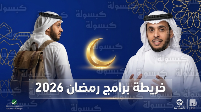 عودة المديفر في الليوان وغيث في قلبي اطمأن تتصدر خارطة برامج رمضان 2026 عبر القنوات السعودية والخليجية