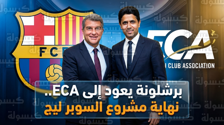 عودة برشلونة رسمياً إلى اتحاد الأندية الأوروبية ECA وطي صفحة السوبر ليج نهائياً