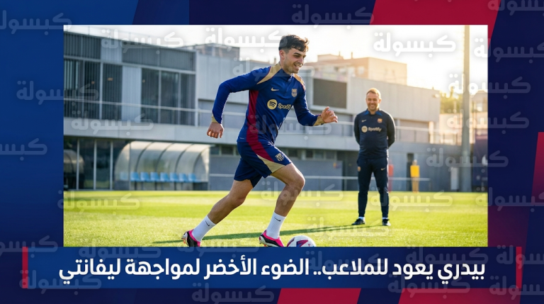 عودة بيدري لتدريبات برشلونة تمنح هانز فليك طوق نجاة قبل مواجهة ليفانتي في الدوري الإسباني
